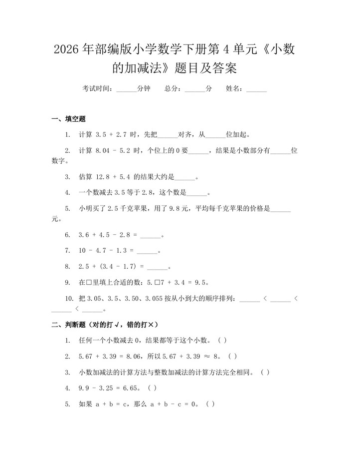 2026年部编版小学数学下册第4单元《小数的加减法》题目及答案：(docx+pdf)免费下载