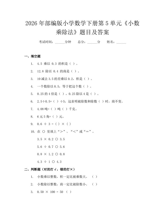 2026年部编版小学数学下册第5单元《小数乘除法》题目及答案：(docx+pdf)免费下载