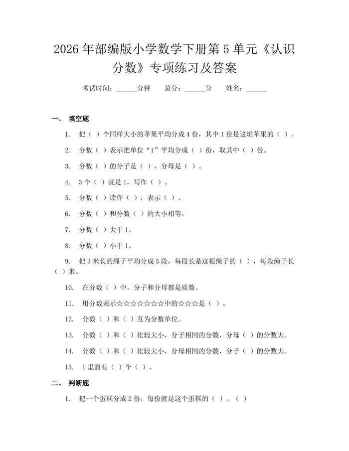 2026年部编版小学数学下册第5单元《认识分数》专项练习及答案：(docx+pdf)免费下载