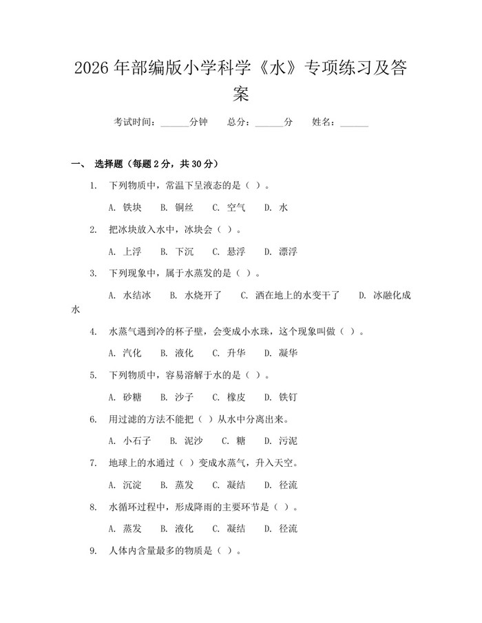 2026年部编版小学科学《水》专项练习及答案：(docx+pdf)免费下载