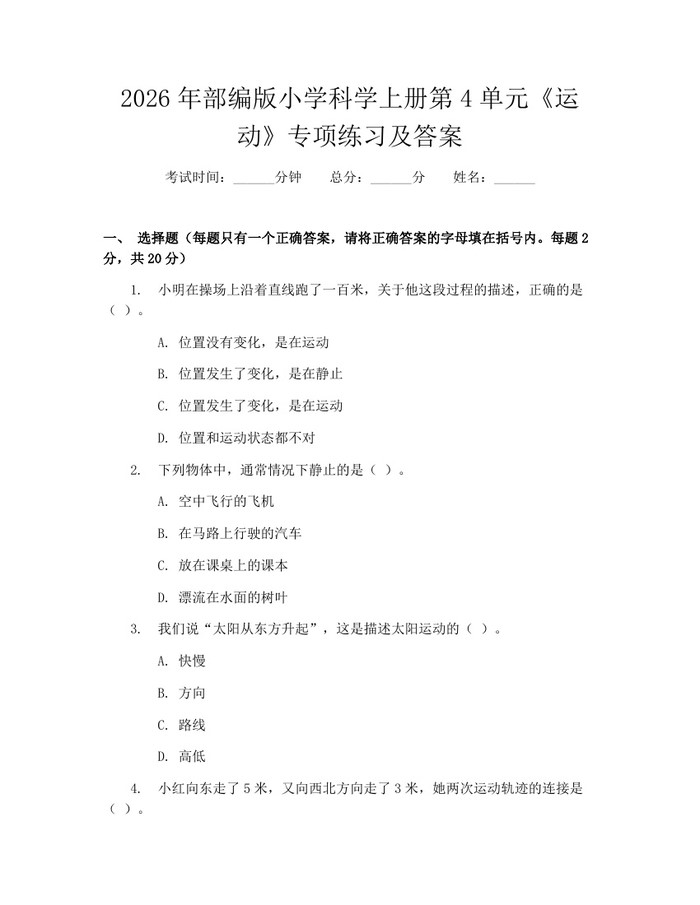 2026年部编版小学科学上册第4单元《运动》专项练习及答案：(docx+pdf)免费下载