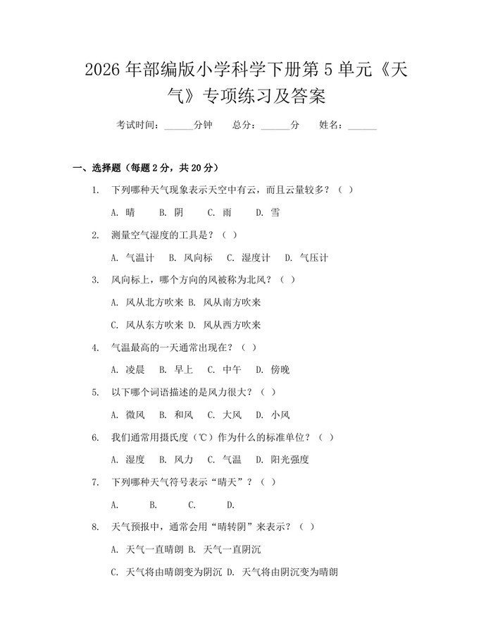 2026年部编版小学科学下册第5单元《天气》专项练习及答案：(docx+pdf)免费下载