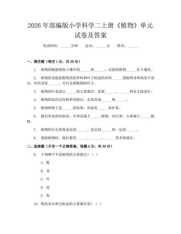 2026年部编版小学科学二上册《植物》单元试卷及答案：(docx+pdf)免费下载