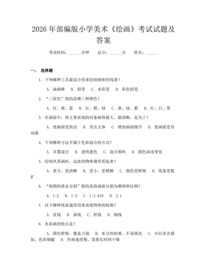 2026年部编版小学美术《绘画》考试试题及答案：(docx+pdf)免费下载