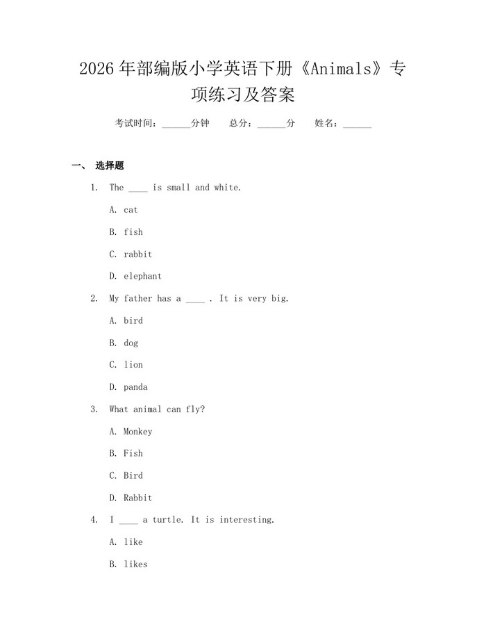 2026年部编版小学英语下册《Animals》专项练习及答案：(docx+pdf)免费下载