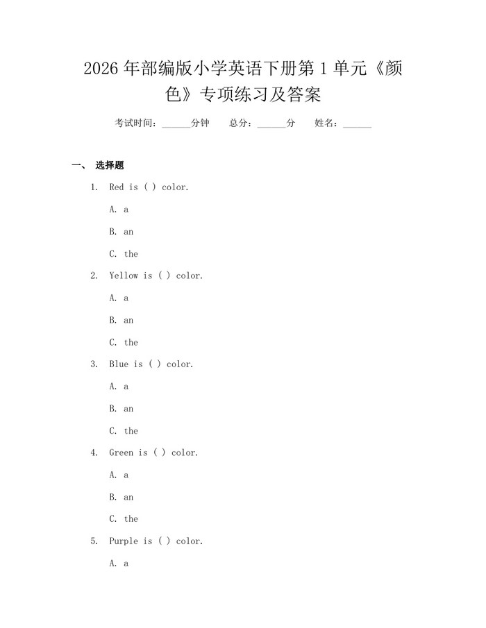 2026年部编版小学英语下册第1单元《颜色》专项练习及答案：(docx+pdf)免费下载