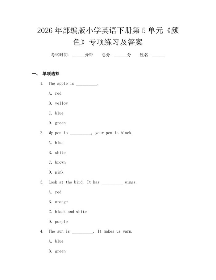 2026年部编版小学英语下册第5单元《颜色》专项练习及答案：(docx+pdf)免费下载