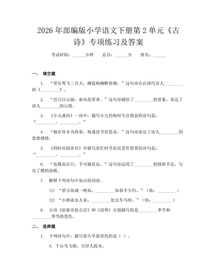 2026年部编版小学语文下册第2单元《古诗》专项练习及答案：(docx+pdf)免费下载