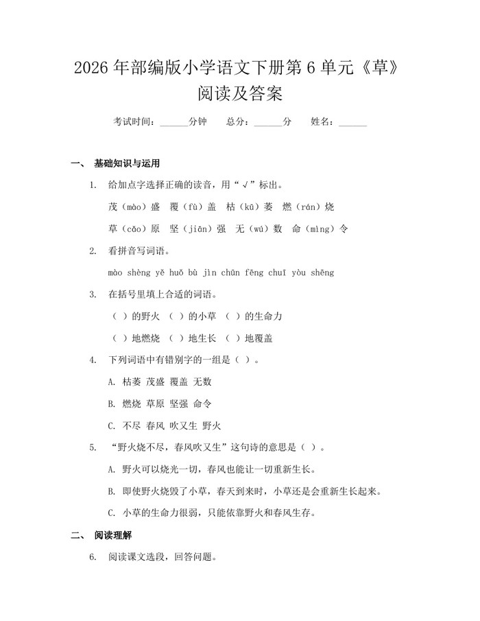 2026年部编版小学语文下册第6单元《草》阅读及答案：(docx+pdf)免费下载