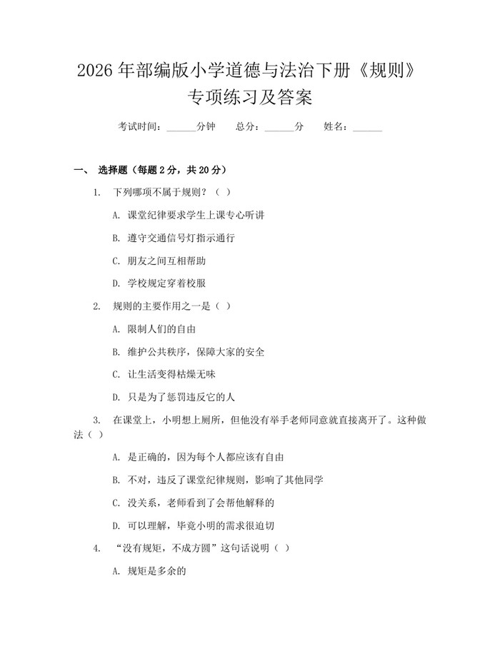 2026年部编版小学道德与法治下册《规则》专项练习及答案：(docx+pdf)免费下载