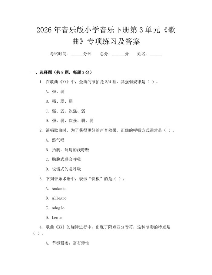 2026年音乐版小学音乐下册第3单元《歌曲》专项练习及答案：(docx+pdf)免费下载