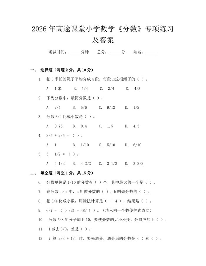 2026年高途课堂小学数学《分数》专项练习及答案：(docx+pdf)免费下载