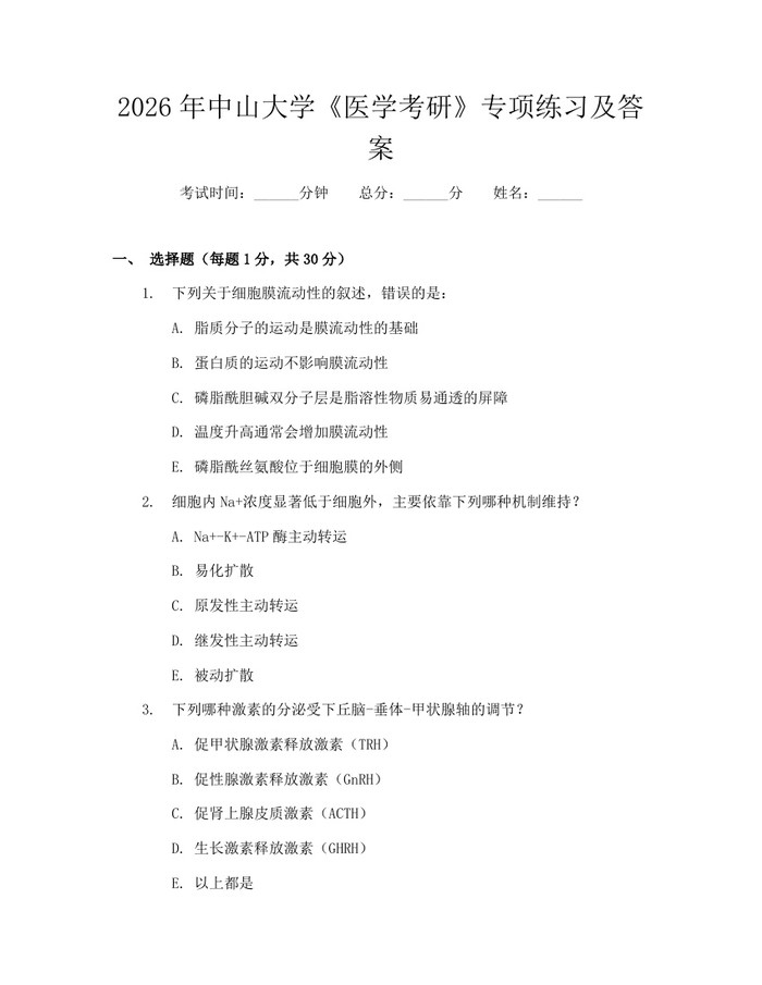 2026年中山大学《医学考研》专项练习及答案：(docx+pdf)免费下载