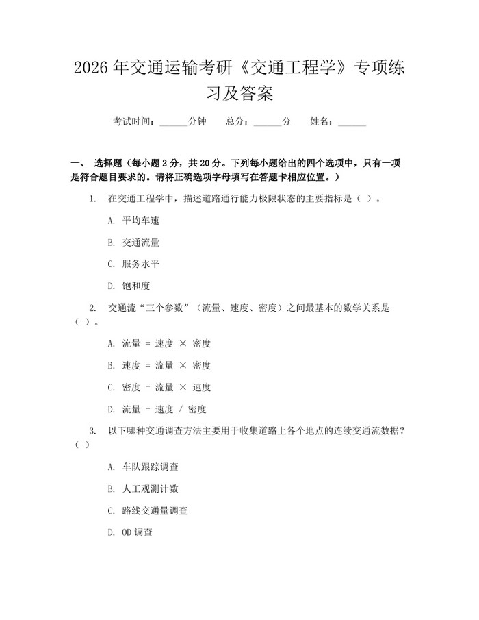 2026年交通运输考研《交通工程学》专项练习及答案:(docx+pdf)免费下载