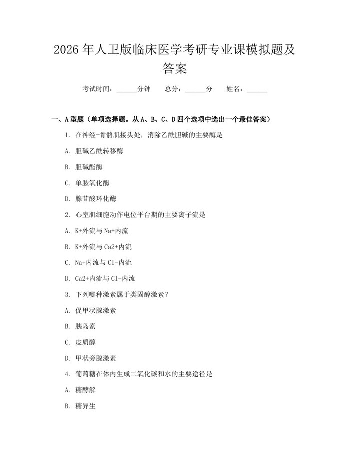 2026年人卫版临床医学考研专业课模拟题及答案：(docx+pdf)免费下载