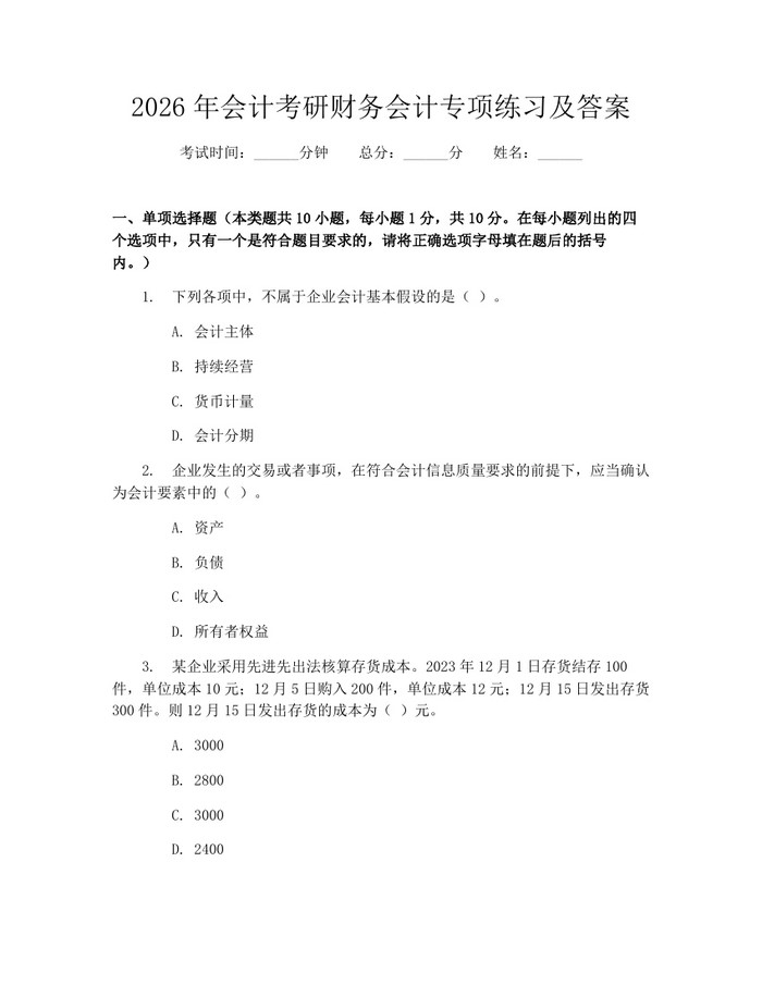 2026年会计考研财务会计专项练习及答案：(docx+pdf)免费下载