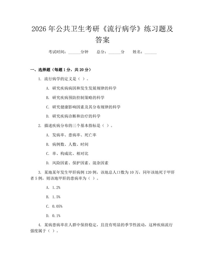 2026年公共卫生考研《流行病学》练习题及答案：(docx+pdf)免费下载