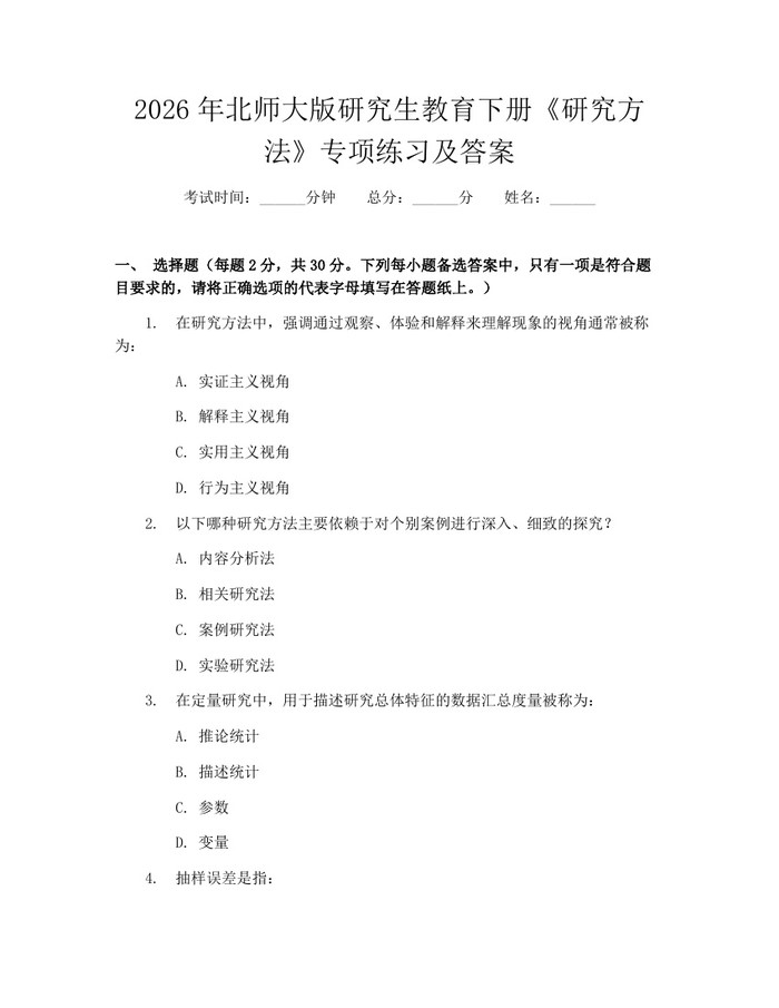 2026年北师大版研究生教育下册《研究方法》专项练习及答案：(docx+pdf)免费下载