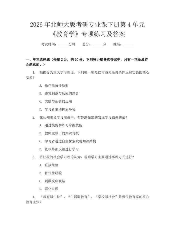 2026年北师大版考研专业课下册第4单元《教育学》专项练习及答案：(docx+pdf)免费下载