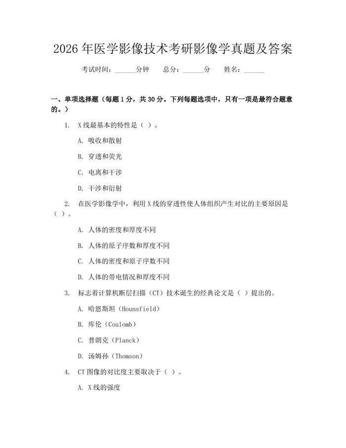 2026年医学影像技术考研影像学真题及答案：(docx+pdf)免费下载