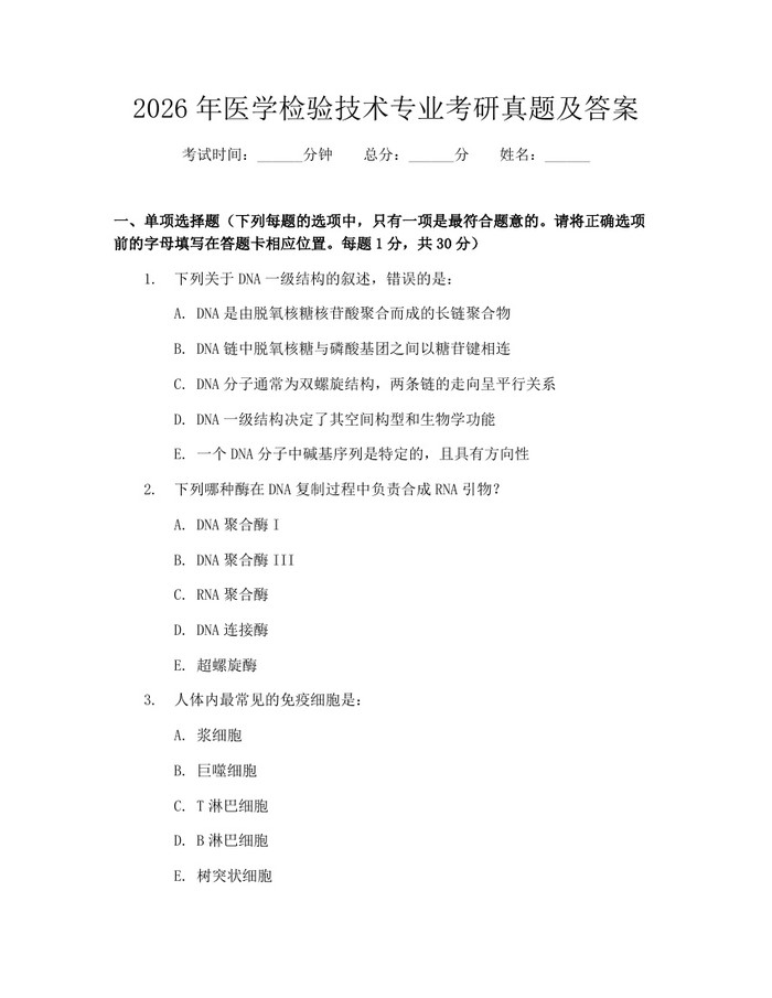 2026年医学检验技术专业考研真题及答案：(docx+pdf)免费下载