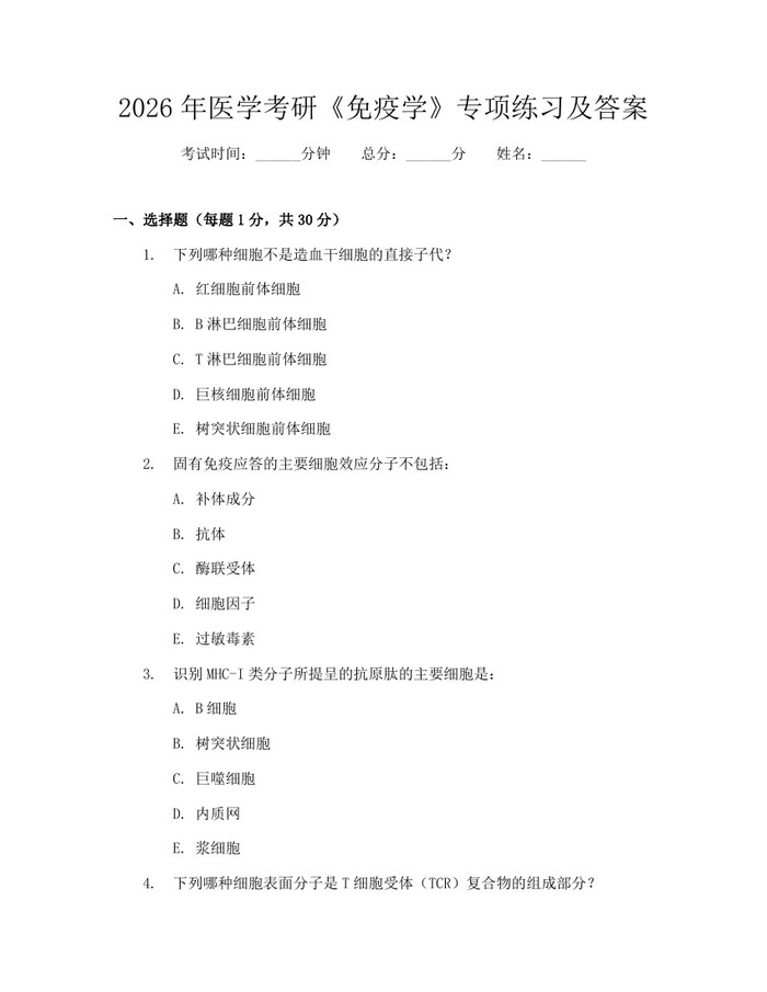 2026年医学考研《免疫学》专项练习及答案：(docx+pdf)免费下载