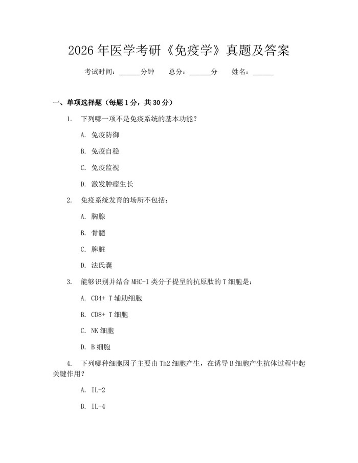 2026年医学考研《免疫学》真题及答案：(docx+pdf)免费下载