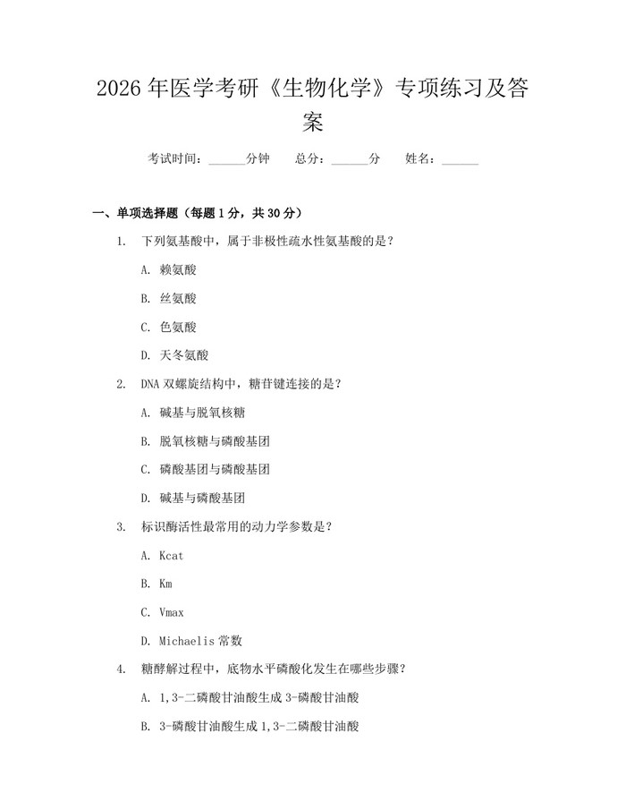 2026年医学考研《生物化学》专项练习及答案：(docx+pdf)免费下载