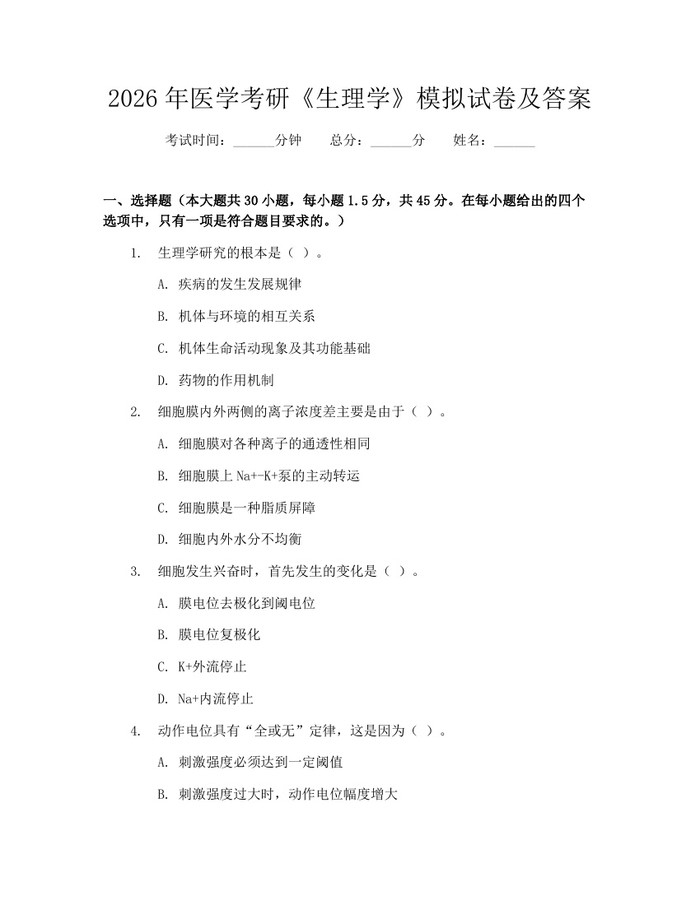 2026年医学考研《生理学》模拟试卷及答案：(docx+pdf)免费下载