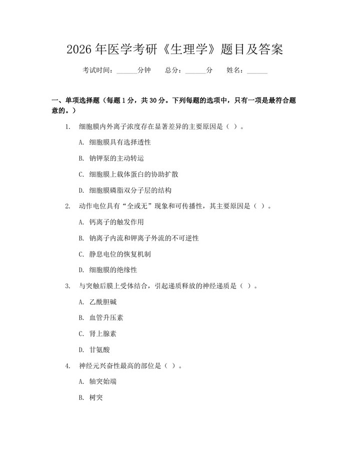 2026年医学考研《生理学》题目及答案：(docx+pdf)免费下载