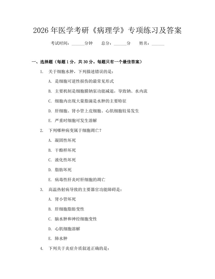 2026年医学考研《病理学》专项练习及答案：(docx+pdf)免费下载