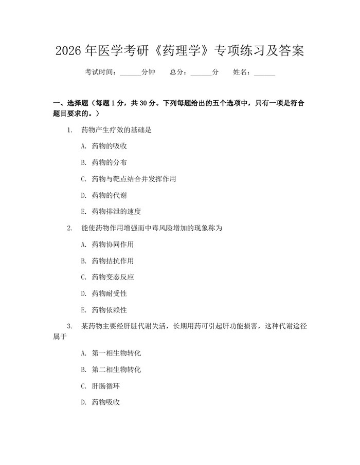 2026年医学考研《药理学》专项练习及答案：(docx+pdf)免费下载