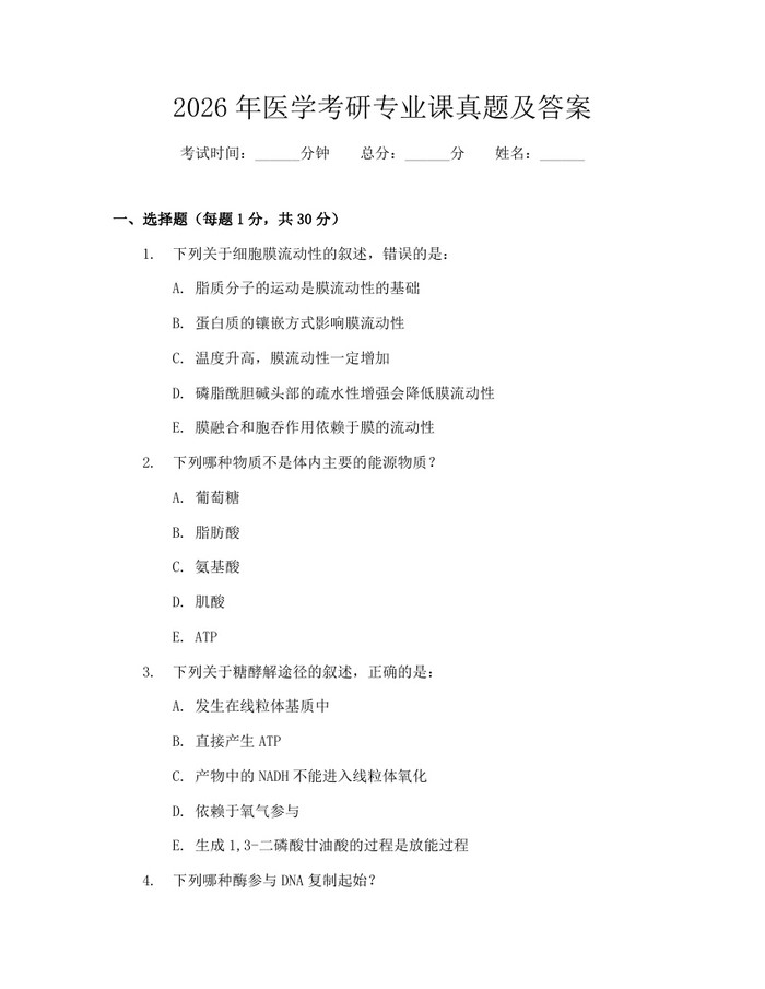 2026年医学考研专业课真题及答案：(docx+pdf)免费下载