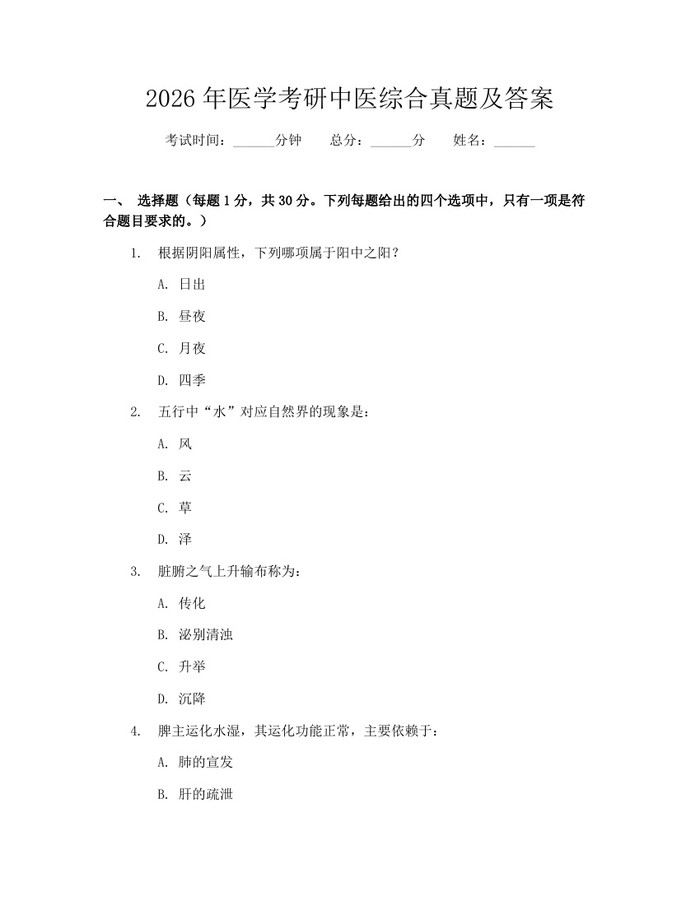 2026年医学考研中医综合真题及答案：(docx+pdf)免费下载