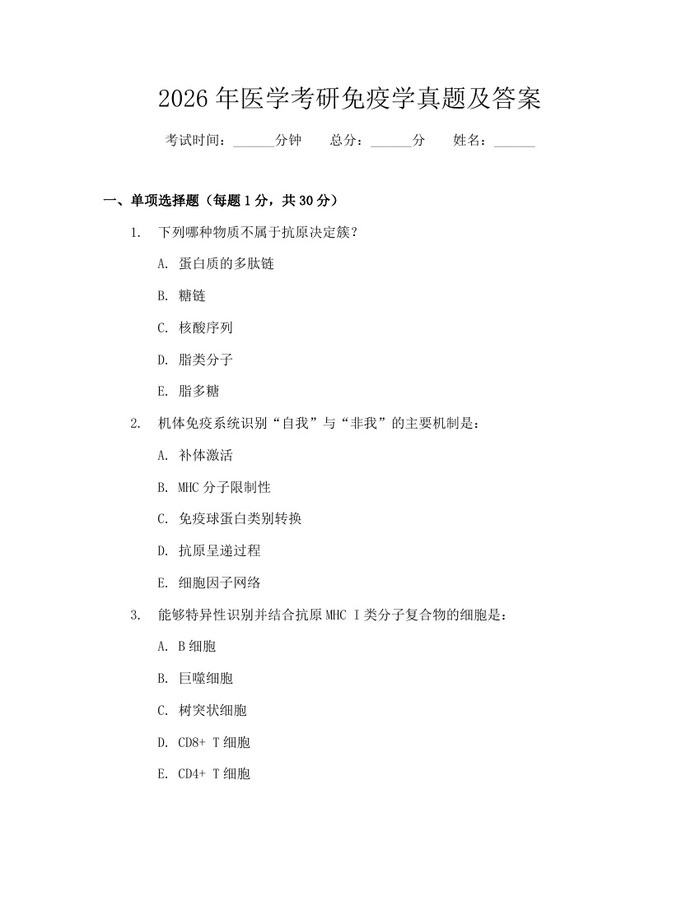 2026年医学考研免疫学真题及答案：(docx+pdf)免费下载