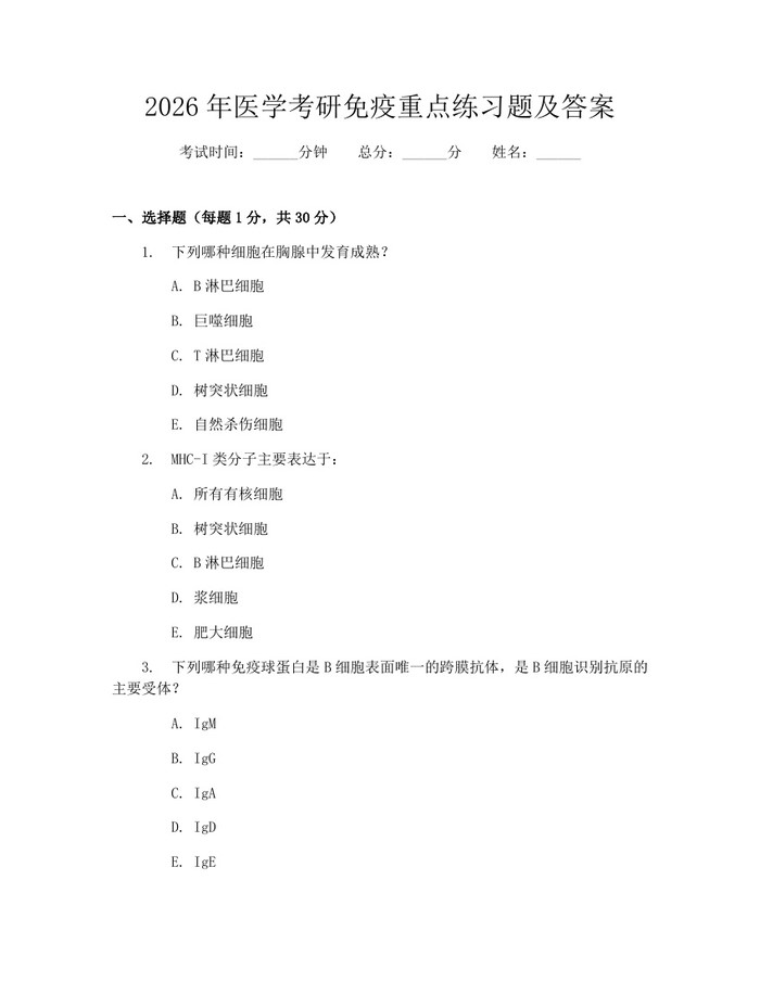2026年医学考研免疫重点练习题及答案：(docx+pdf)免费下载