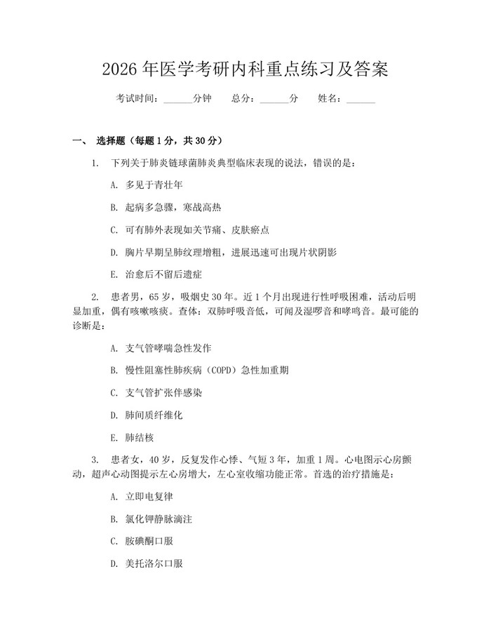 详细阅读:2026年医学考研内科重点练习及答案:(docx+pdf)免费下载 2026年医学考研内科重点练习及答案:(docx+pdf)免费下载
