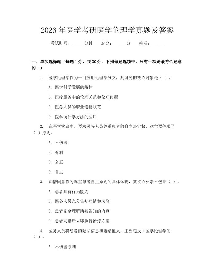 2026年医学考研医学伦理学真题及答案：(docx+pdf)免费下载