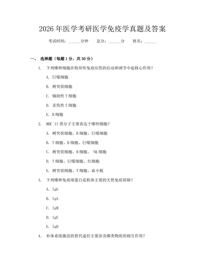2026年医学考研医学免疫学真题及答案：(docx+pdf)免费下载