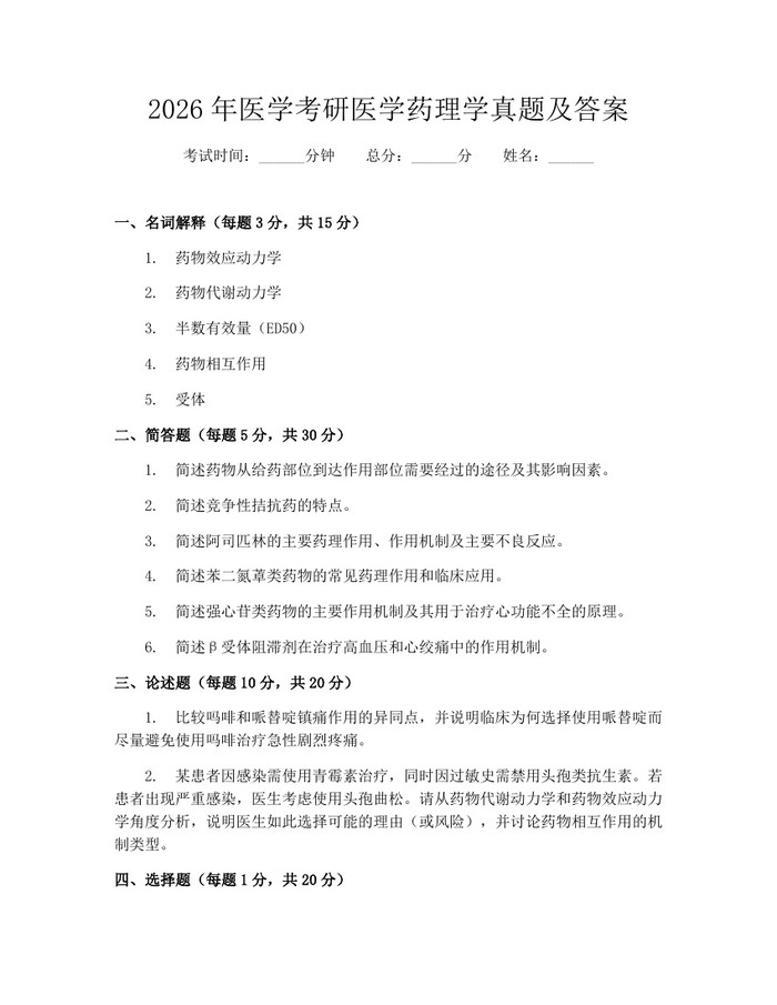 2026年医学考研医学药理学真题及答案：(docx+pdf)免费下载
