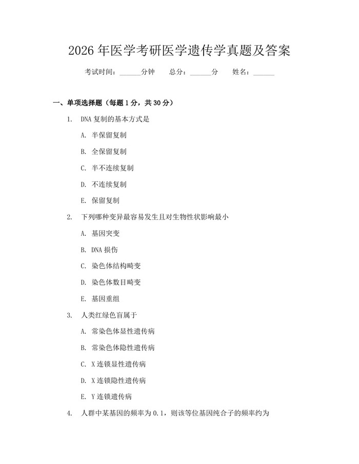 2026年医学考研医学遗传学真题及答案：(docx+pdf)免费下载