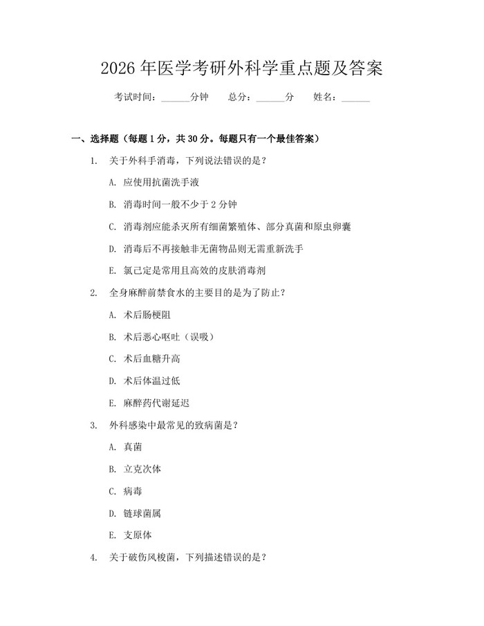 2026年医学考研外科学重点题及答案：(docx+pdf)免费下载
