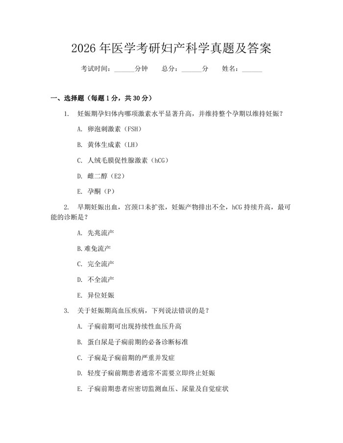 详细阅读:2026年医学考研妇产科学真题及答案:(docx+pdf)免费下载 2026年医学考研妇产科学真题及答案:(docx+pdf)免费下载
