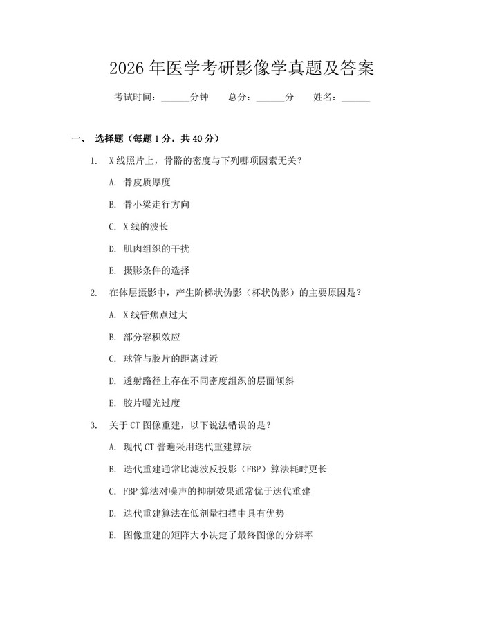 2026年医学考研影像学真题及答案：(docx+pdf)免费下载