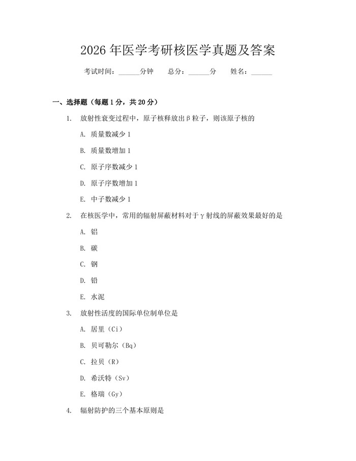 2026年医学考研核医学真题及答案：(docx+pdf)免费下载