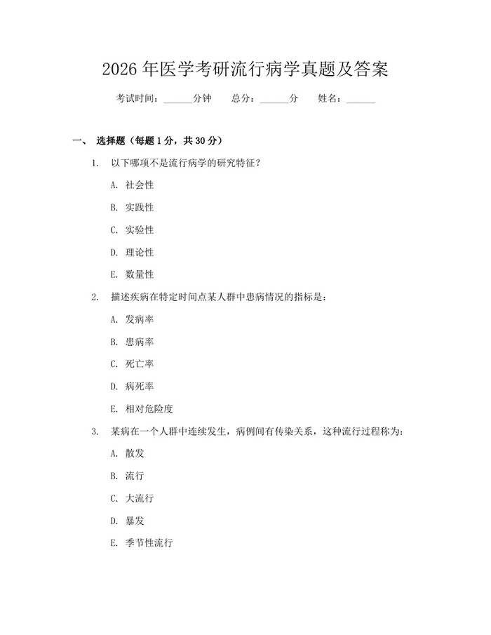 详细阅读:2026年医学考研流行病学真题及答案:(docx+pdf)免费下载 2026年医学考研流行病学真题及答案:(docx+pdf)免费下载