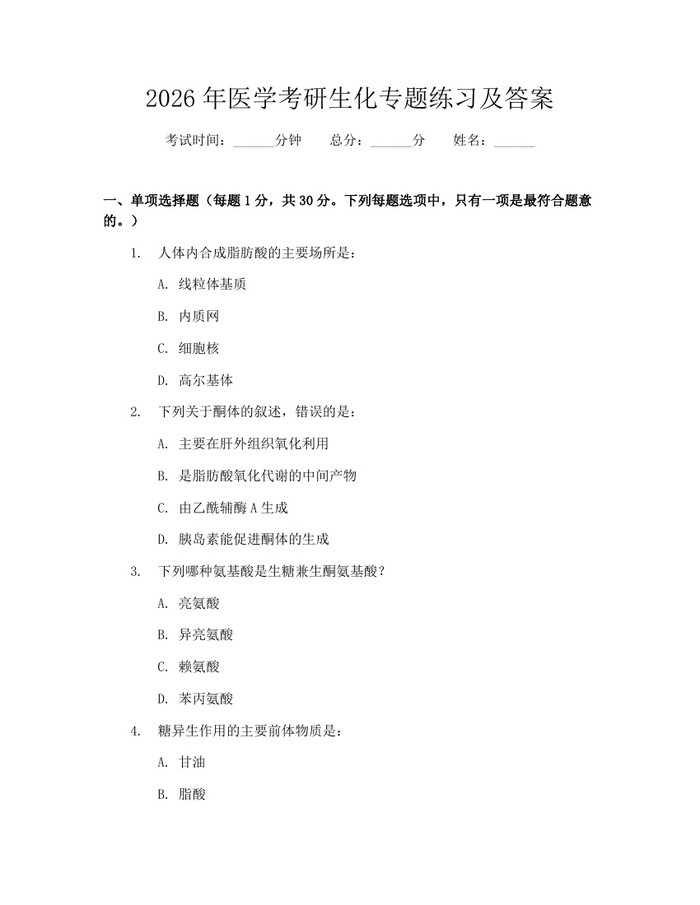 2026年医学考研生化专题练习及答案：(docx+pdf)免费下载