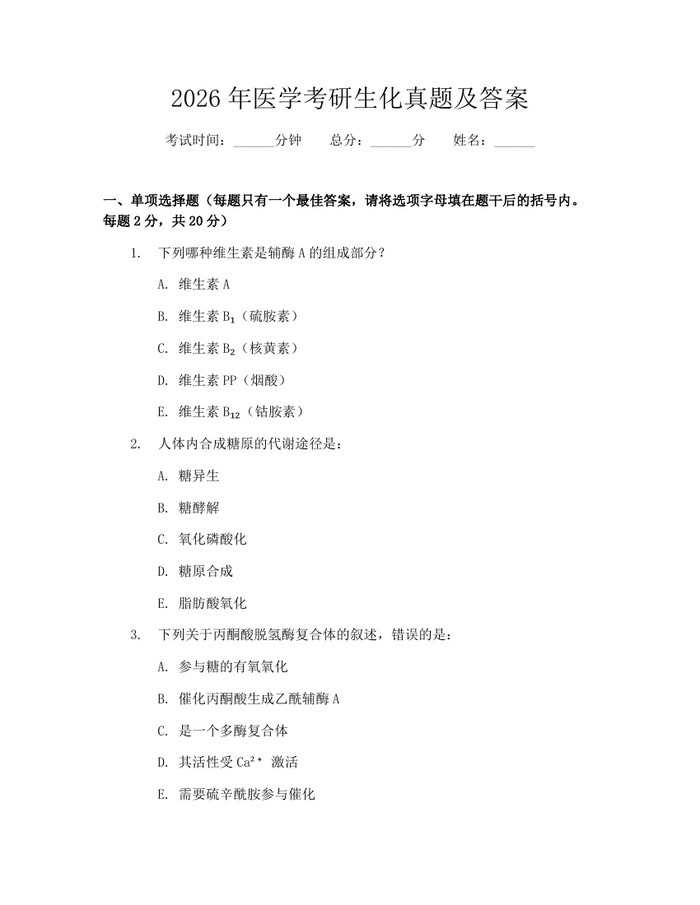 2026年医学考研生化真题及答案：(docx+pdf)免费下载