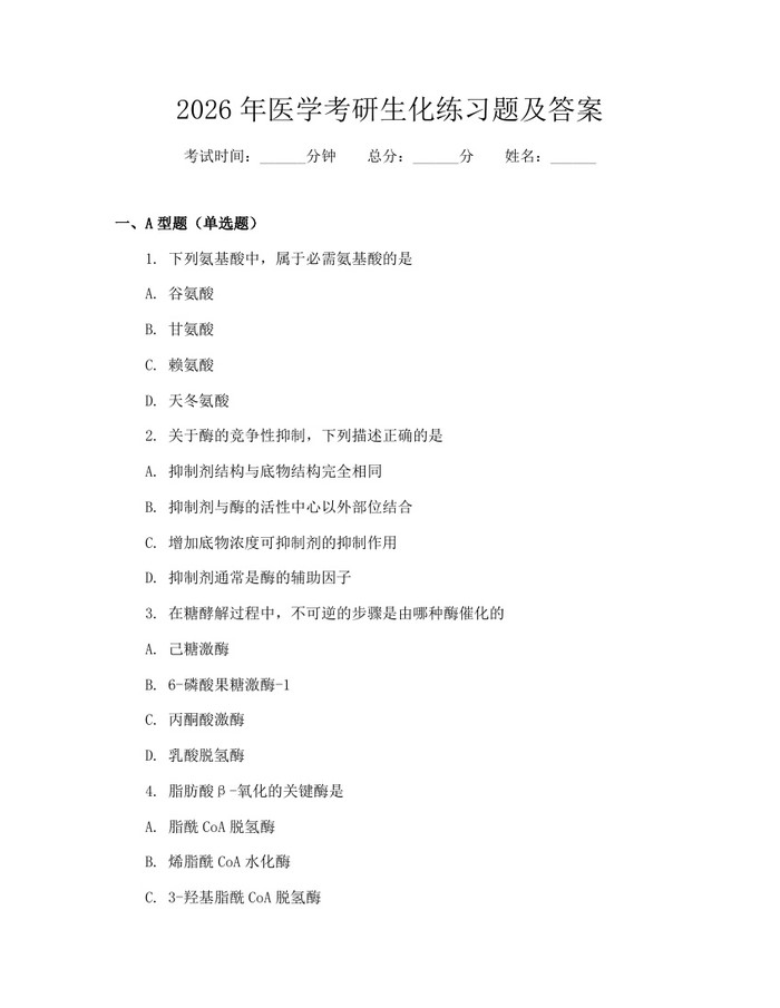 2026年医学考研生化练习题及答案：(docx+pdf)免费下载