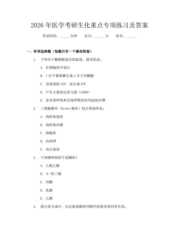 2026年医学考研生化重点专项练习及答案：(docx+pdf)免费下载